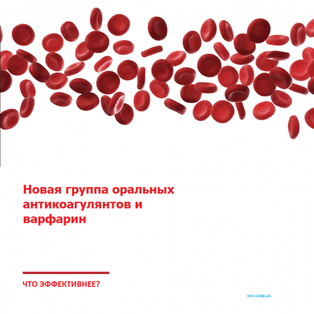 Новая группа оральных антиокагулянтов: Варфарин или.?